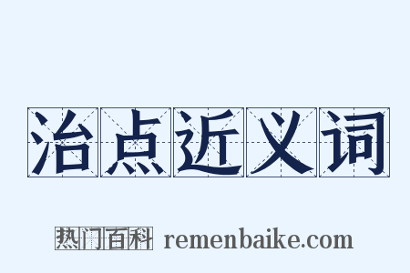 治点近义词是什么意思的图片
